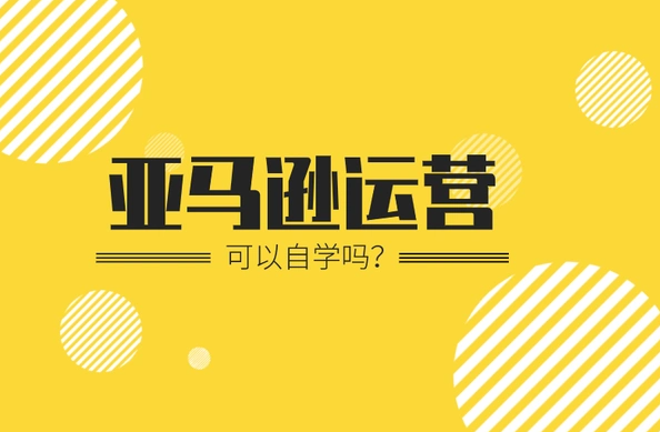 亚马逊运营核心是什么（亚马逊干货知识分享）